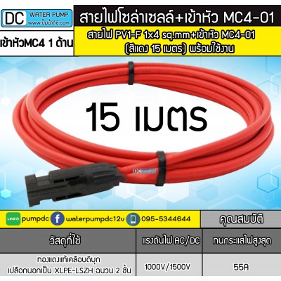 สายไฟสำหรับงานโซล่าเซลล์ PV1-F 1x4 sq.mm สีแดง 15 เมตร + เข้าหัว MC4 (พร้อมใช้งาน) สายไฟสำหรับงานโซล่าเซลล์ PV1-F 1x4 sq.mm สีแดง 15 เมตร + เข้าหัว MC4 (พร้อมใช้งาน)